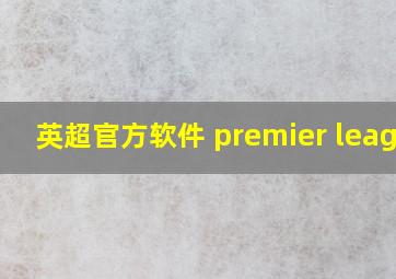 英超官方软件 premier league